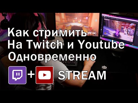 Как стримить на twitch и youtube одновременно | рестрим на твич и ютуб | multiple rtmp outputs обс