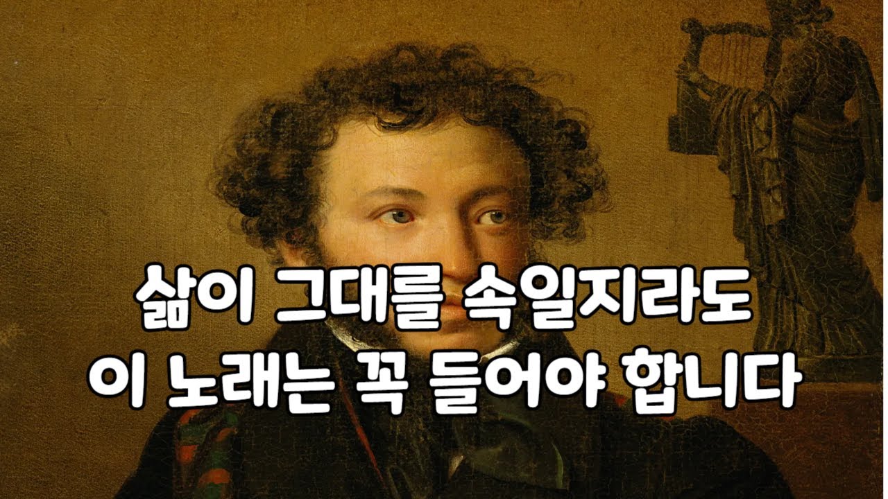 '삶이 그대를 속일지라도'의 시인 푸슈킨. 그가 남긴 마지막 노래 '내 황금 같은 젊은 날은 어디로 갔느냐?'