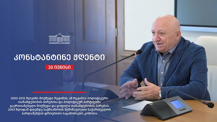 კონსტანტინე ჟღენტი -  საქართველოს პარლამენტის დროებითი საგამოძიებო კომისიის სხდომა N42 - 30.06.2025