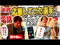推しの野球選手からいきなり電話かかってきたら変なテンションなるの不可避説【濱中治さんコラボ】