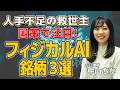 【仕込むならココ】人手不足を救う「フィジカルAI」関連銘柄3選! 株価爆騰の期待大?!