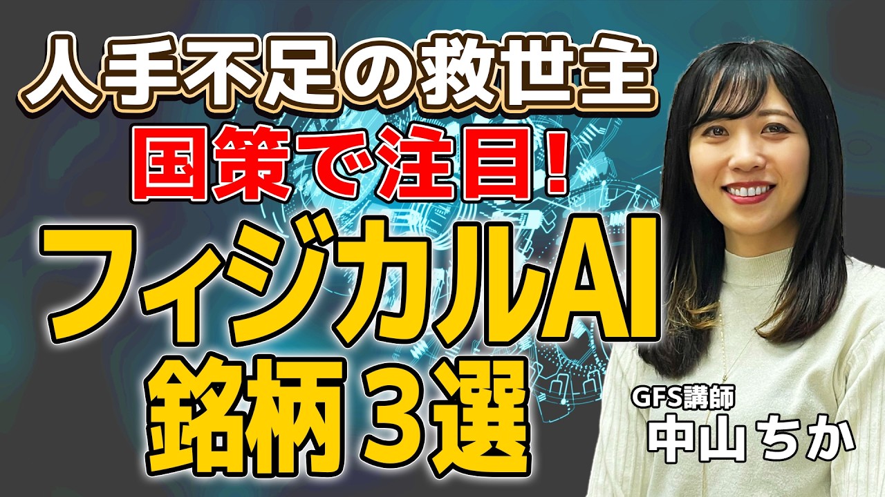 【仕込むならココ】人手不足を救う「フィジカルAI」関連銘柄3選! 株価爆騰の期待大?!
