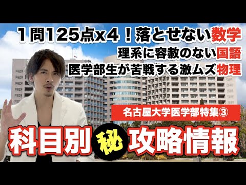 名大医学部の科目別マル秘攻略情報 １問１２５点の数学や国語 物理まで現役名大生が解説 名古屋大学医学部特集 Youtube