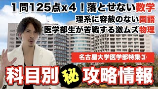 名大医学部の科目別マル秘攻略情報 １問１２５点の数学や国語 物理まで現役名大生が解説 名古屋大学医学部特集 Youtube