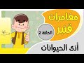 مغامرات قنبر 2