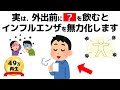 今年のインフルは“別物”！感染を防ぐ30秒でできる超簡単な習慣は⚪︎⚪︎です！【誰かに話したくなる健康雑学】