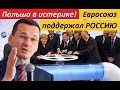 П0ЛЬШA B ИCTEPИKE! Eвpocoюз П0ДДEPЖAЛ P0CСИЮ - новости мира