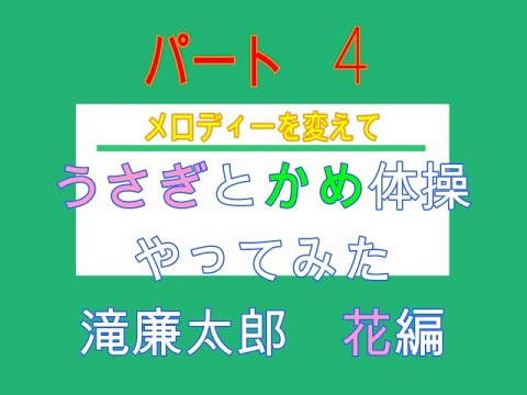 【にこにこ体操】　パート4　うさぎとかめ歌体操　花　メロディー