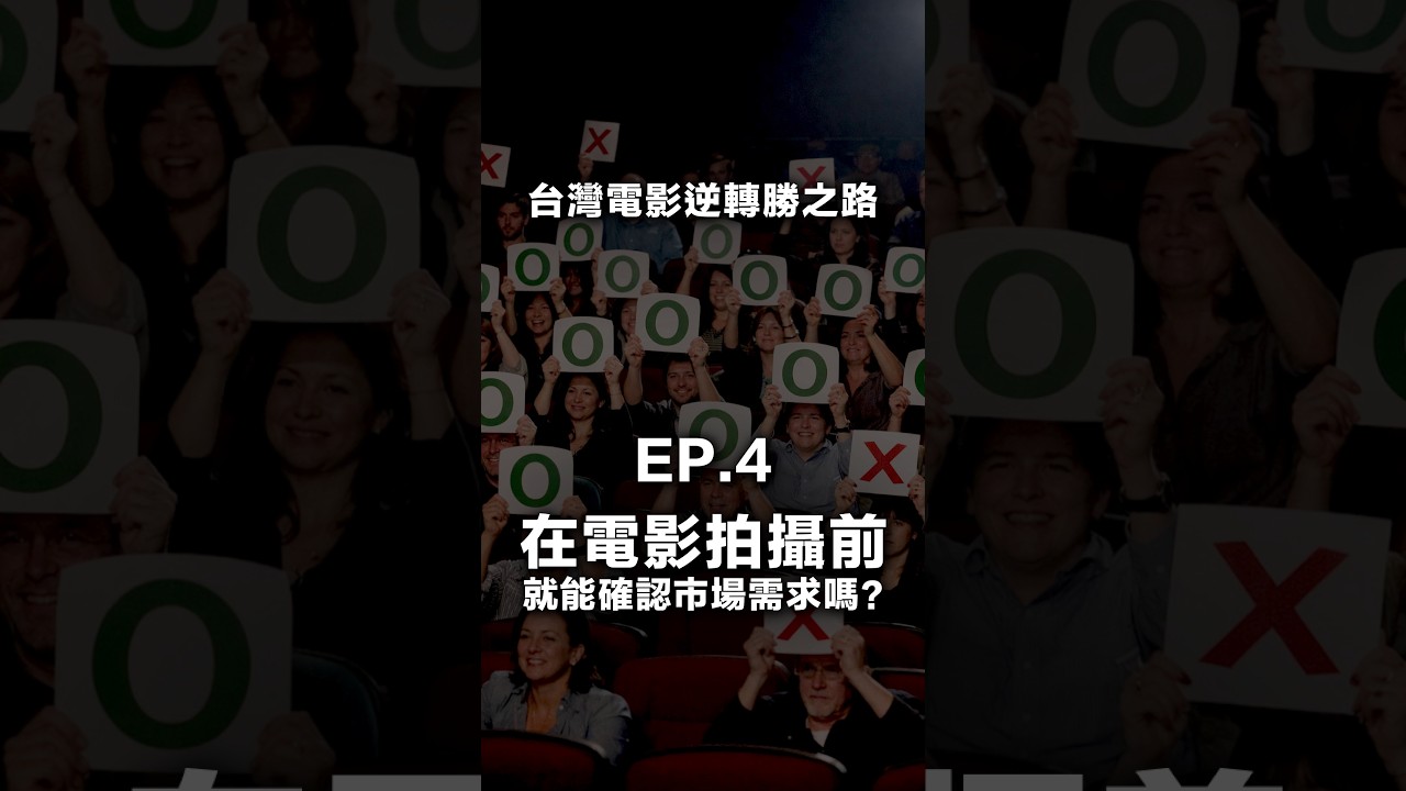 【 EP4：在電影拍攝前，就能確認市場的需求嗎 】—《台灣電影逆轉勝之路》系列節目