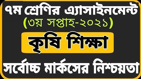 Class 7 Agriculture Assignment 2021|| ৭ম শ্রেণির কৃষি শিক্ষা এ্যাসাইনমেন্ট ২০২১
