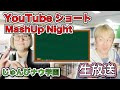 【生放送】YouTubeショート MashUp Nightイベントへ参加してきた！じゅんびナウ学園生放送ライブ生配信！！