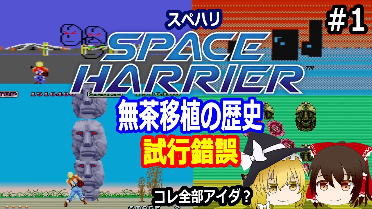コレ、全部アイダなんだぜ？信じられる？（笑）古今東西のスペースハリアーをご紹介。スーパーパワーの基板で疑似3Dを再現！を無茶移植した物語【無茶移植】【ゆっくり】【創意工夫】【セガ(SEGA)】