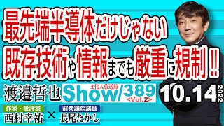 最先端半導体だけじゃない 既存技術や情報までも厳重に規制‼ / 日本政府は旗幟鮮明に 中国の顔色を窺っている場合ではない‼【渡邉哲也show・ML】389 Vol.2 / 20221014