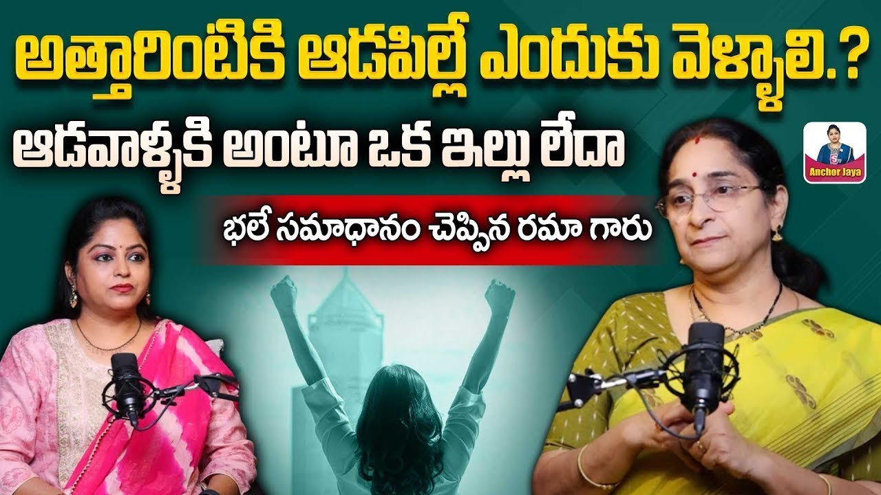 Ramaa Raavi About Individual Womens | ఆడపిల్లకి విలువ లేదా | Parenting Tips | SumanTV Ramaa Raavi