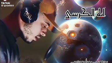 آية الكرسي بصوت القارئ حمزة بوديب آية عظيمة عند الله تعالى  سورة البقرة آية 255 آية 