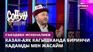 Съездбек Искеналиев: Казан-Аяк Кагышканда Биринчи Кадамды Мен Жасайм