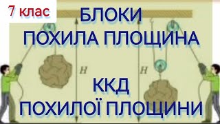 картинка: 5/8 ✨ЗАДАЧІ : БЛОКИ. ПОХИЛА ПЛОЩИНА. ККД МЕХАНІЗМУ | Фізика : Задачі Легко