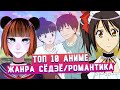 Топ 10 ЛУЧШИХ аниме в жанре СЁДЗЁ / РОМАНТИКА [TarelkO]