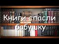 СИЛЬНАЯ ИСТОРИЯ КАК КНИГИ СПАСЛИ БАБУШКУ.Г.В. АЛЕКСЕЕВ