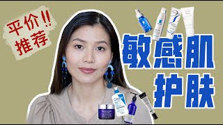 Sensitive Skincare Products｜敏感肌药妆推荐｜平价好用系列｜Avene｜La Roche-Posay｜CeraVe｜PCA｜Neal&#39;s Yard remedies