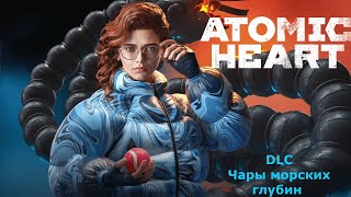 Atomic Heart -Прохождение №1 DLC Чары Морских Глубин!