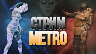 Стрим Metro Royale I Момент Истины, День Х