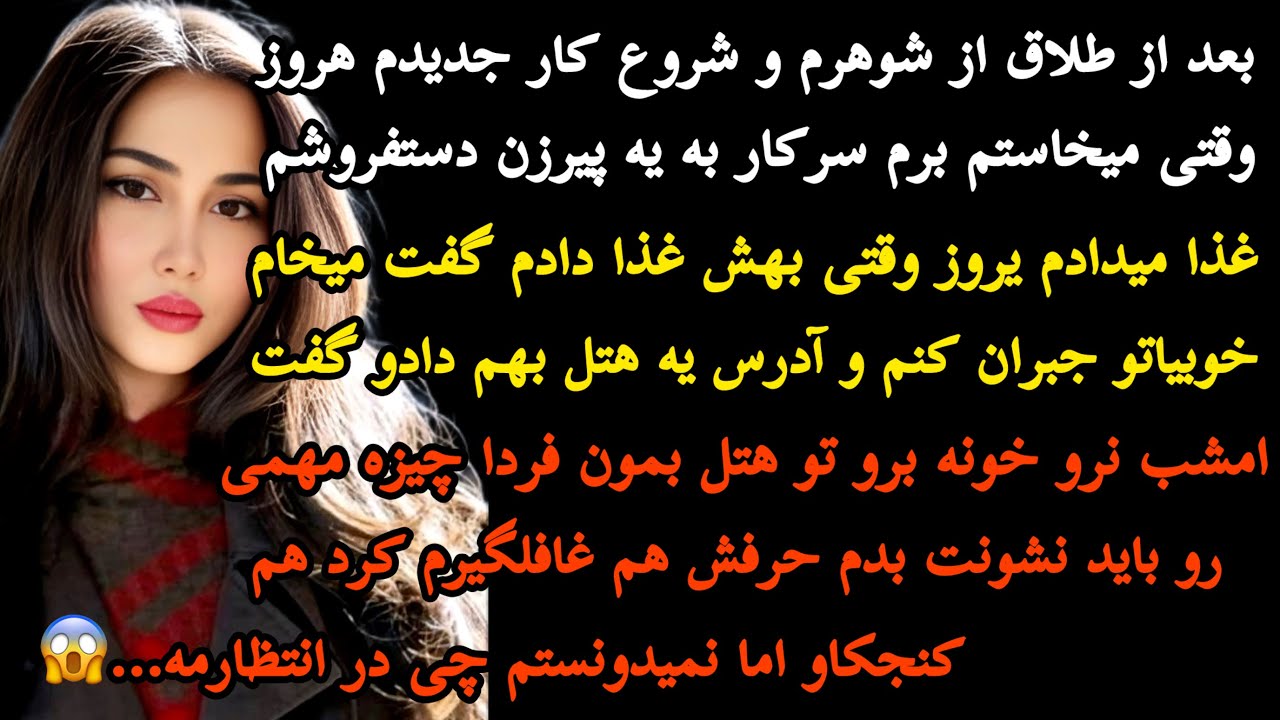 داستان واقعی:روز طلاقم ی پیرزن دستفروش اومد سمتم گفت امشب نرو خونه برو این هتل بمون فردا زندگیت…