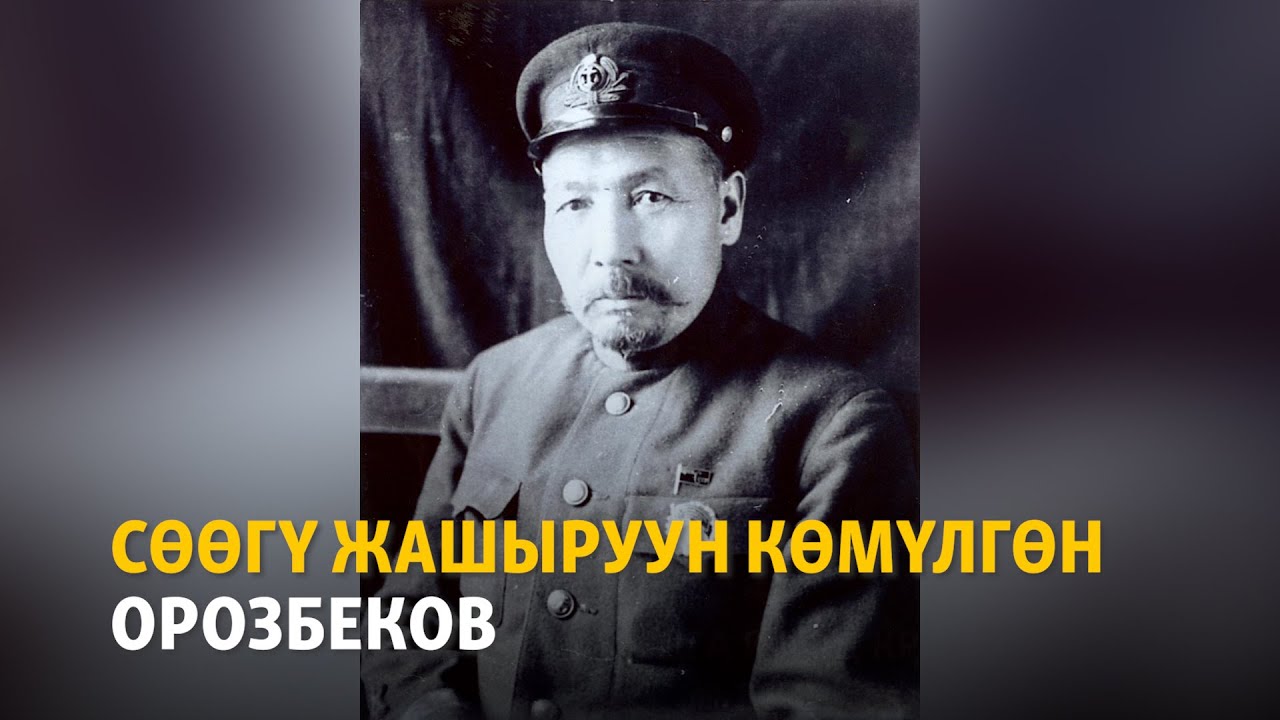 НКВД абагындагы кыйноо. Сөөгү жашыруун көмүлгөн Орозбеков | 