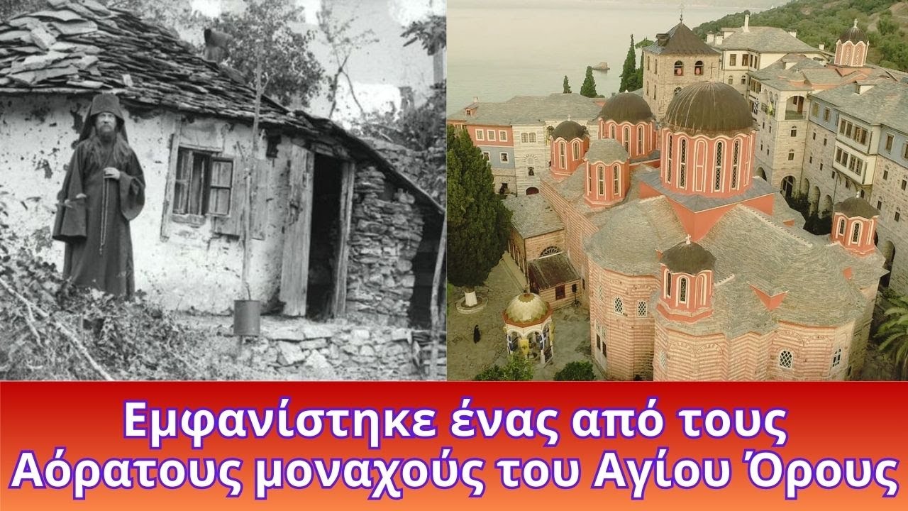 Εμφανίστηκε ένας από τους αόρατους μοναχούς του Αγίου Όρους και...
