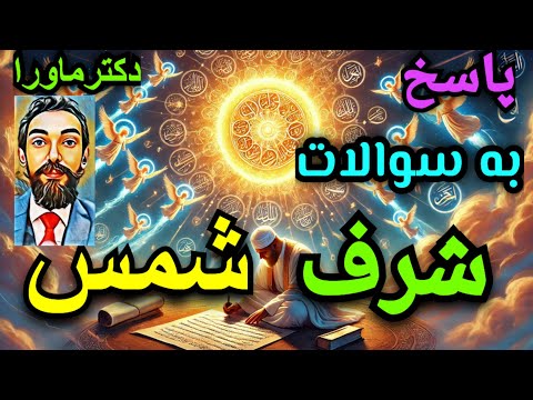 طلسم اصلی شرف شمس چیست پاسخ به سوالات شما درمورد شرف شمس و نحوه انجام آن دکترماورا آموزش