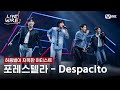 포레스텔라 Despacito 원곡 Luis Fonsi ㅣ허용별 포레스텔라ㅣ 라이브와이어 9화 Mnet 250815 방송 