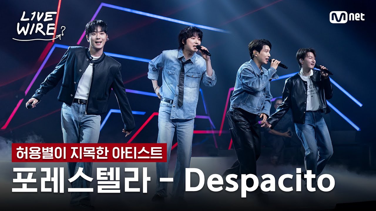 🔗포레스텔라 - Despacito (원곡: Luis Fonsi)ㅣ허용별 ➡ 포레스텔라ㅣ#라이브와이어 9화 | Mnet 250815 방송