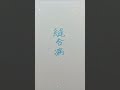 2色ペンで奇病描いてみた10