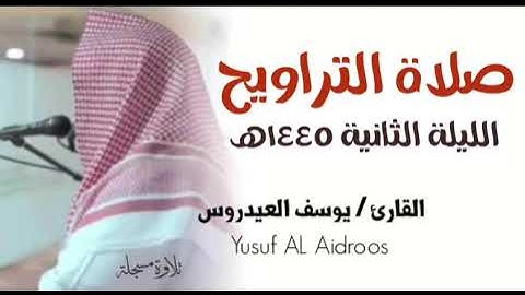 صلاة التراويح . ليلة ٢ القارئ يوسف العيدروس