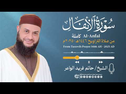 سورة الأنفال الشيخ حاتم فريد صلاة التراويح ه م     