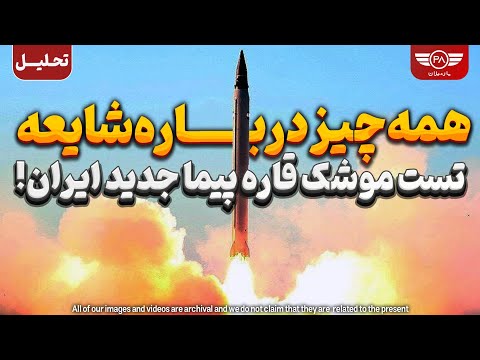 همه چیز درباره شایعه تست موشک قاره پیما جدید ایران