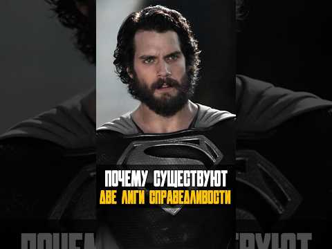 Почему существует две Лиги Справедливости ? #batman #superman #лигасправедливости #dc #супермен