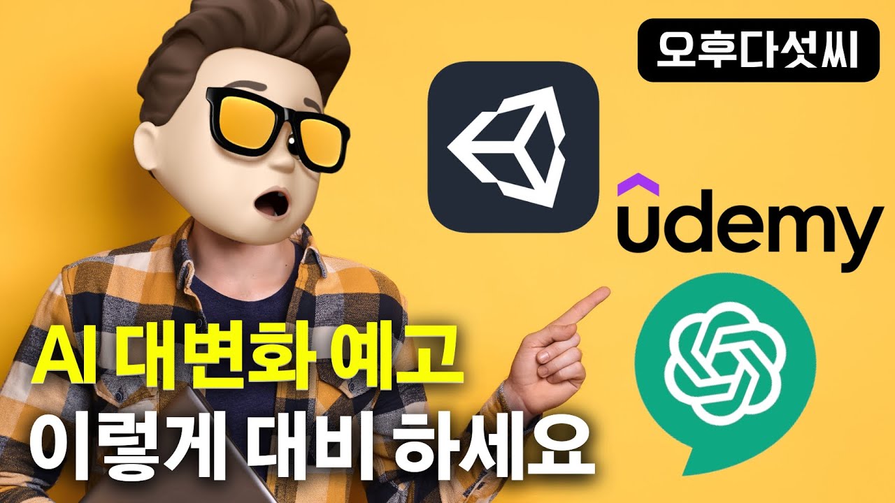 ⁣코앞에 다가온 대변화! ChatGPT와 메타버스 연결! 유데미 (Udemy)를 통해 대비하세요!  오후다섯씨