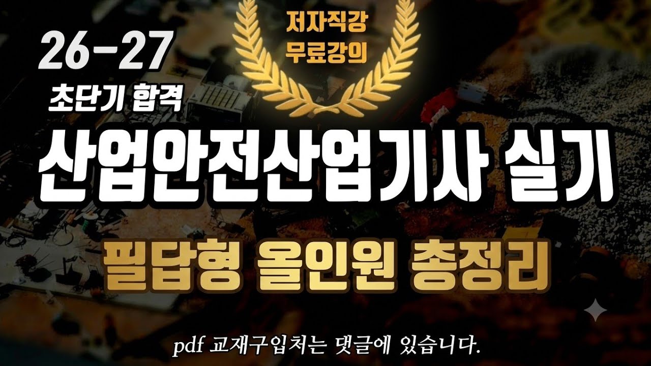 2026 3회차 산업안전 산업기사 필답형 올인원 총정리⭐️1회2회차 신출포함 연속재생