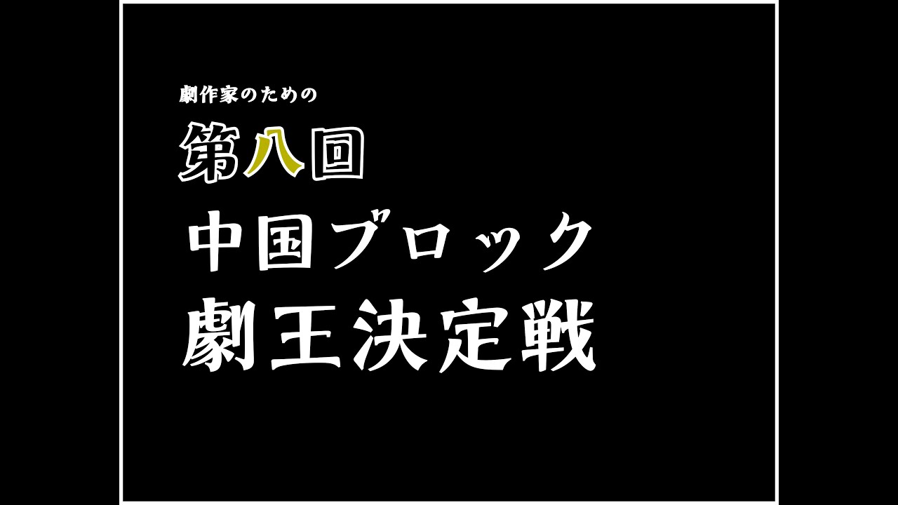第八回中国ブロック劇王決定戦 Engeki1640 ページ