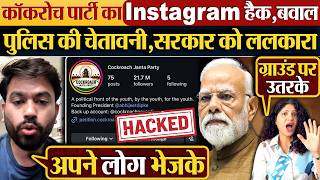 Cockroach Janta Party Instagram Hack,बवाल | पुलिस की चेतावनी, सरकार को ललकारा