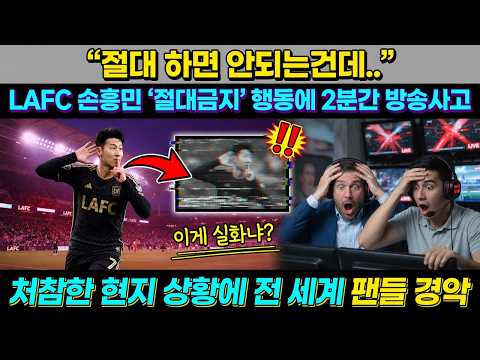 "절대 하면 안 되는 건데.." 손흥민 경기 중 금지된 행동 포착! 2분간 방송 사고 터지며 처참한 중계 상황에 팬들 경악 결국 터졌다! 손흥민의 금지된 동작 하나에 중계실 마비?