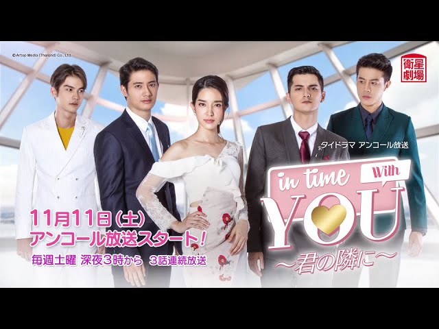 衛星劇場2023年11月＞タイドラマ 『In Time With You ～君の隣に