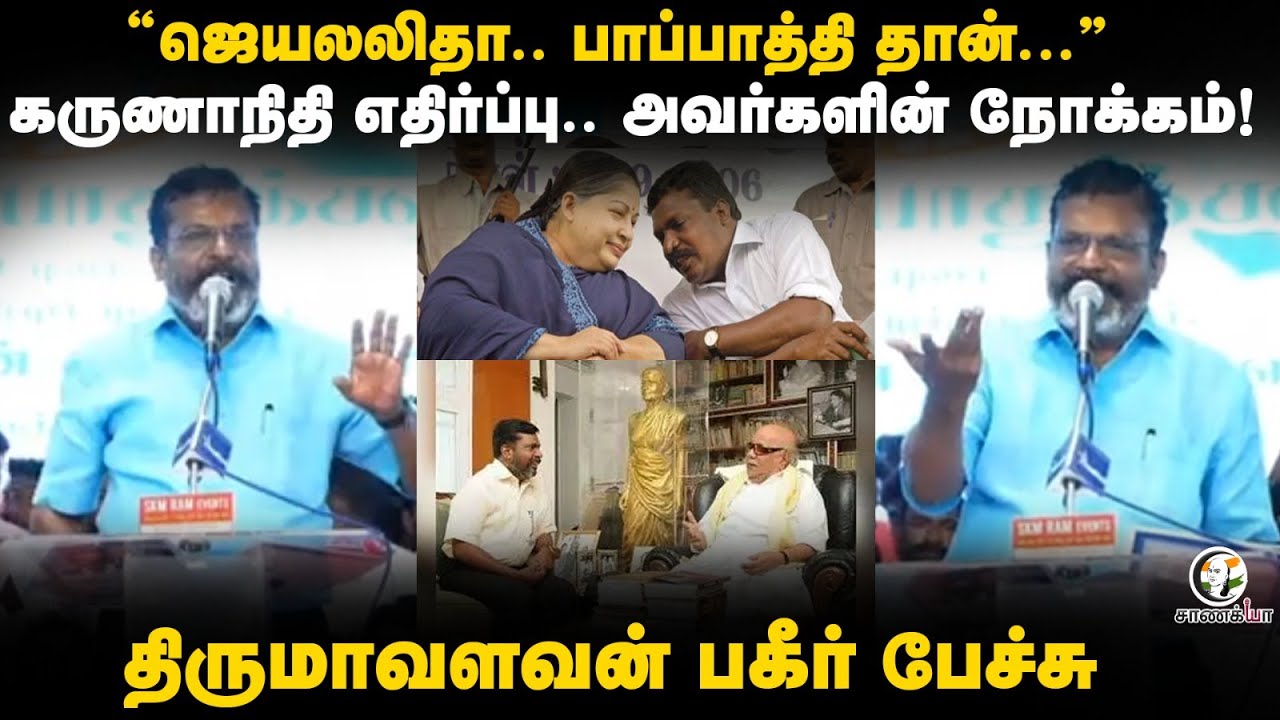 ⁣"Jayalalitha.. பாப்பாத்தி தான்.." Karunanidhi எதிர்ப்பு.. அவர்களின் நோக்கம்! | Thirumavalavan | VCK