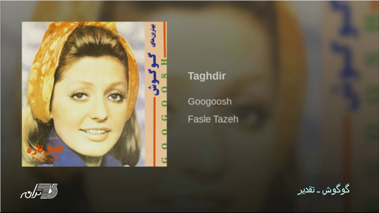Смотреть «Googoosh-Taghdir | گوگوش ـ تقدیر» на YouTube Смотреть «Googoosh-Taghdir | گوگوش ـ تقدیر» на YouTube
