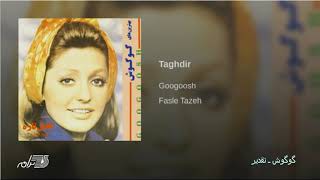 Video thumbnail of "Googoosh-Taghdir | گوگوش ـ تقدیر"