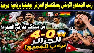 🚨 الإعلام العربي مصدوم! الجزائر تكتسح بوليفيا برباعية مرعبة 😱 وردة فعل أردنية من سيوقف محاربي الصح