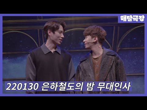 [4K] 220130 밤 뮤지컬 은하철도의 밤 무대인사 - 정지우, 윤승우