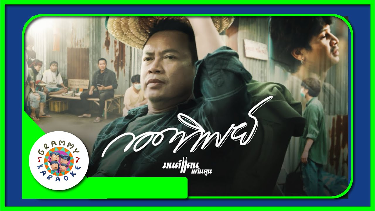 คาราโอเกะ กอดทิพย์ - มนต์แคน แก่นคูน