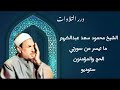 الشيخ محمود سعد عبدالكريم ما تيسر من سورتي الحج والمؤمنون ستوديو 